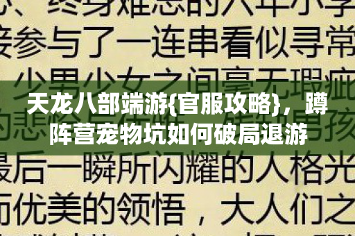 蹲阵营宠物坑如何破局退游图片