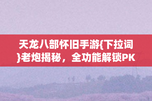 全功能解锁PK乱杀江湖图片