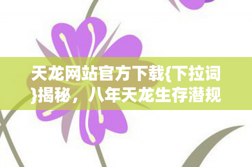 八年天龙生存潜规则图片
