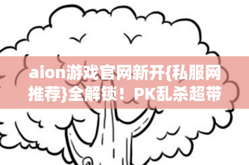aion游戏官网新开图片