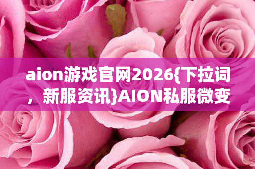 AION私服微变版隐藏技巧大揭秘图片