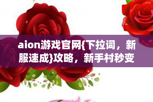 新手村秒变大佬秘籍图片