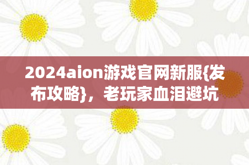 2024aion游戏官网新服图片