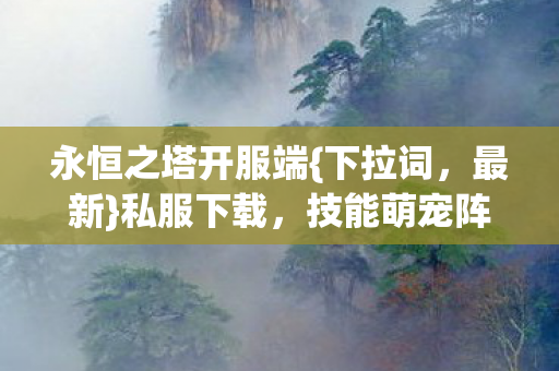 技能萌宠阵营套路全解析图片