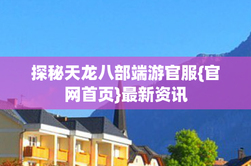 探秘天龙八部端游官服图片