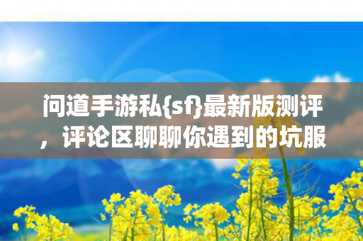 评论区聊聊你遇到的坑服图片