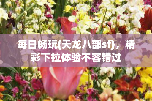 精彩下拉体验不容错过图片