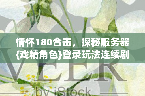 情怀180合击图片