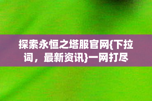 探索永恒之塔服官网图片