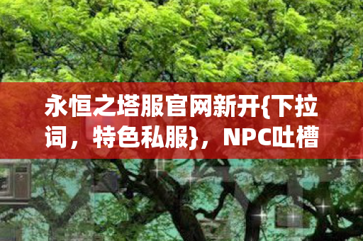NPC吐槽BOSS卖萌超鲜活图片
