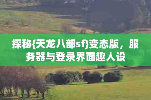 服务器与登录界面趣人设图片