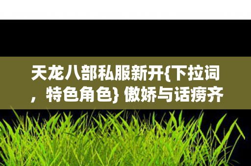 傲娇与话痨齐飞超有趣图片