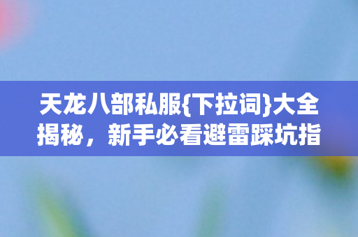 新手必看避雷踩坑指南图片