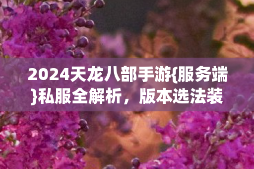 2024天龙八部手游图片