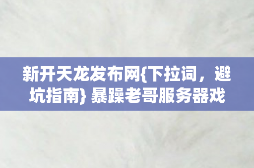 暴躁老哥服务器戏精登录图片