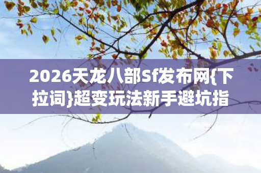 2026天龙八部Sf发布网图片