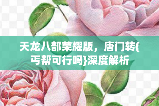 天龙八部荣耀版图片