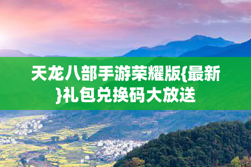 天龙八部手游荣耀版图片