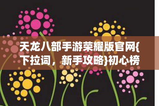 天龙八部手游荣耀版官网图片