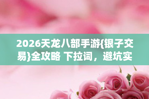 2026天龙八部手游图片