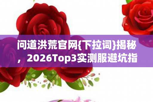 2026Top3实测服避坑指南图片