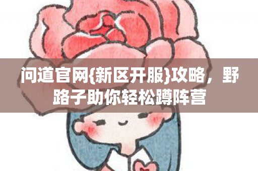 野路子助你轻松蹲阵营图片