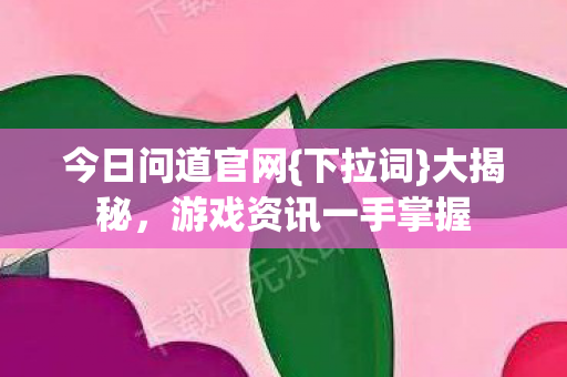 游戏资讯一手掌握图片