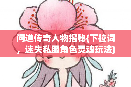 迷失私服角色灵魂玩法图片