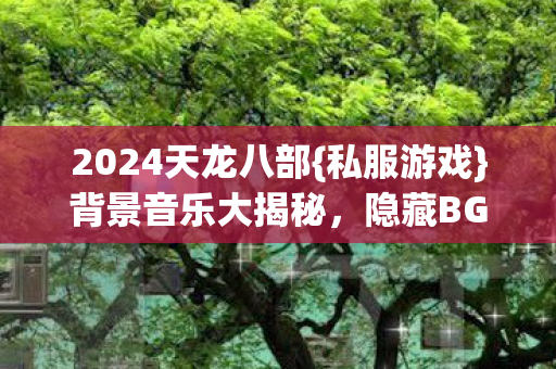 2024天龙八部图片