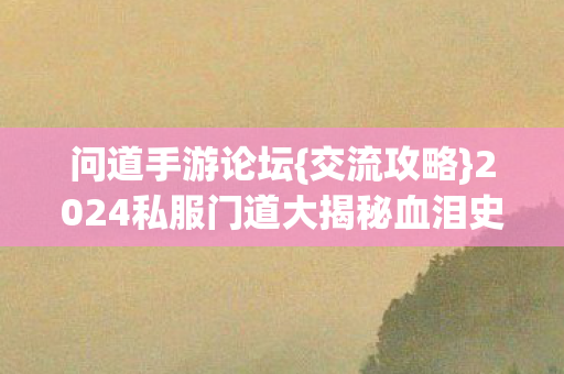2024私服门道大揭秘血泪史图片