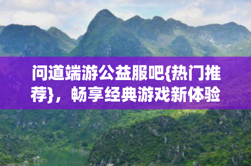 畅享经典游戏新体验图片