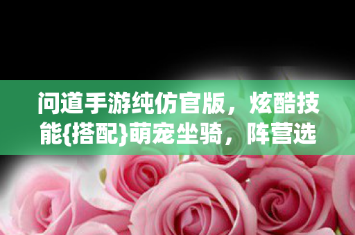 问道手游纯仿官版图片