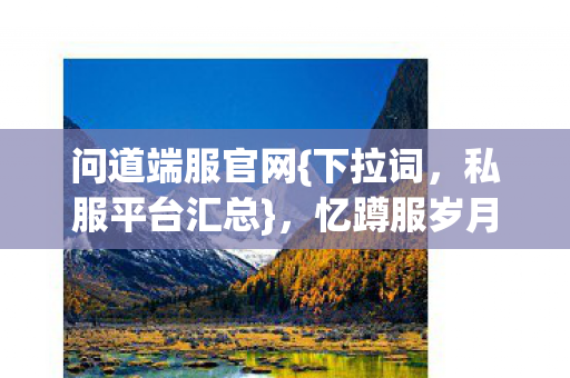 忆蹲服岁月超追剧图片
