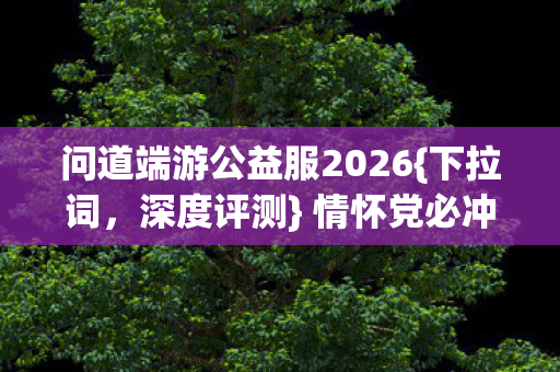 问道端游公益服2026图片