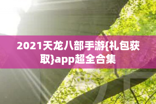 2021天龙八部手游图片
