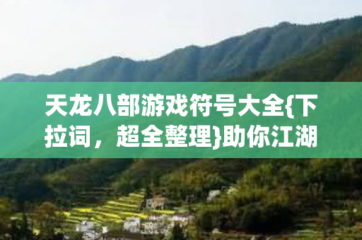 天龙八部游戏符号大全图片