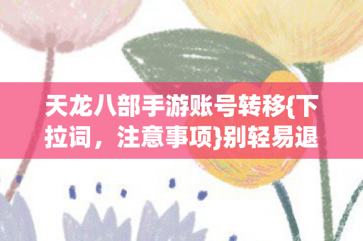 天龙八部手游账号转移图片