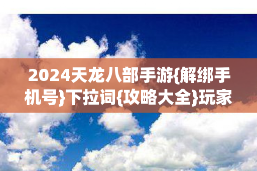 2024天龙八部手游图片