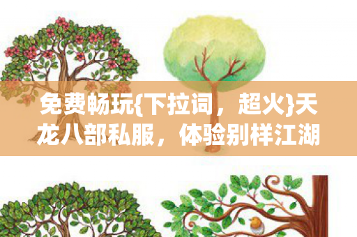 天龙八部私服图片