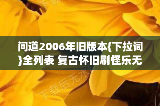 全列表 复古怀旧刷怪乐无穷图片