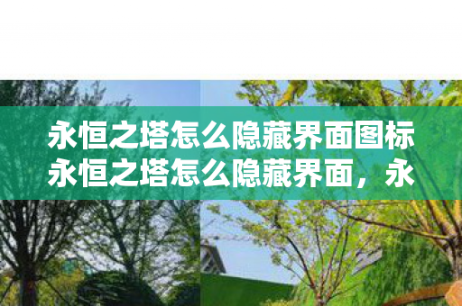 永恒之塔怎么隐藏界面图标永恒之塔怎么隐藏界面，永恒之塔隐藏界面图标方法