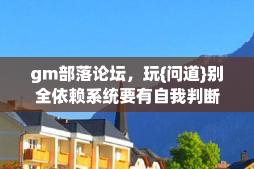 别全依赖系统要有自我判断图片