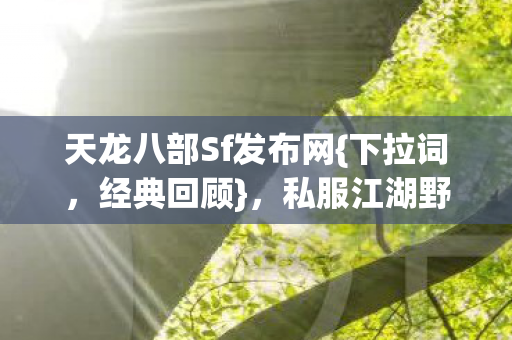 天龙八部Sf发布网图片