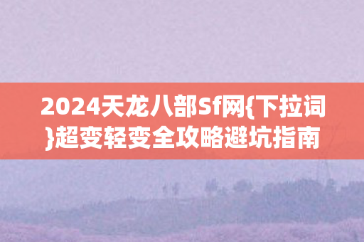 2024天龙八部Sf网图片