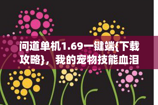我的宠物技能血泪史图片