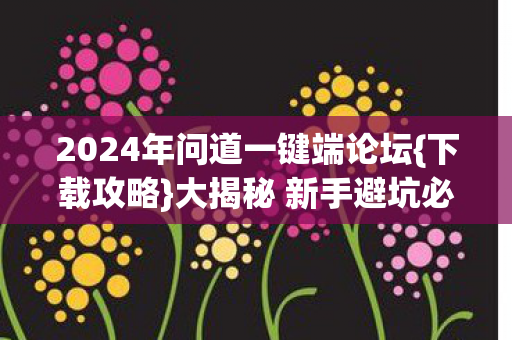 2024年问道一键端论坛图片