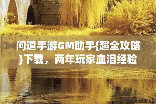 两年玩家血泪经验分享图片