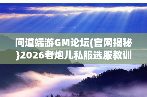 2026老炮儿私服选服教训图片