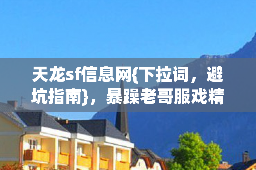 暴躁老哥服戏精登录键踩坑实录图片