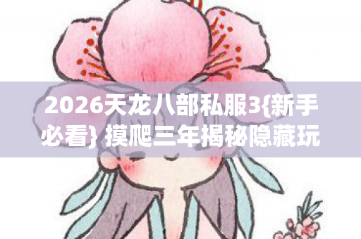2026天龙八部私服3图片